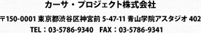 【カーサ・プロジェクト株式会社】【〒150-0001 東京都渋谷区神宮前5-47-11青山学院アスタジオ402】【TEL：03-5786-9340】【FAX：03-5786-9341】