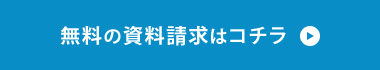 無料の資料請求はコチラ