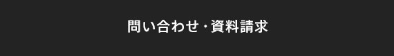 問い合わせ・資料請求