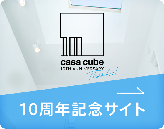 casa cube 10周年特設サイト